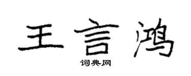 袁强王言鸿楷书个性签名怎么写
