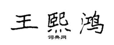 袁强王熙鸿楷书个性签名怎么写