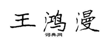 袁强王鸿漫楷书个性签名怎么写