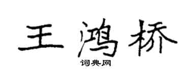 袁强王鸿桥楷书个性签名怎么写