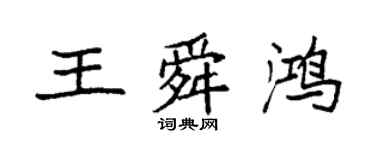 袁强王舜鸿楷书个性签名怎么写