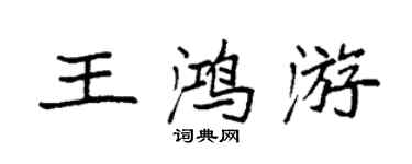袁强王鸿游楷书个性签名怎么写