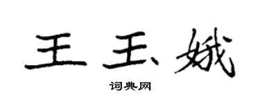 袁强王玉娥楷书个性签名怎么写