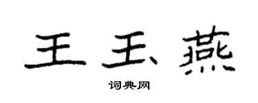 袁强王玉燕楷书个性签名怎么写