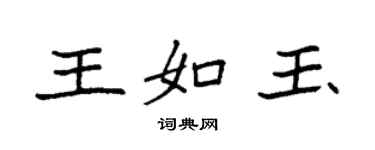 袁强王如玉楷书个性签名怎么写