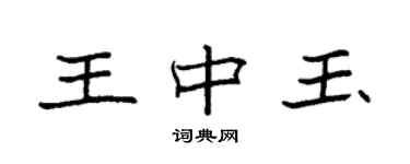 袁强王中玉楷书个性签名怎么写