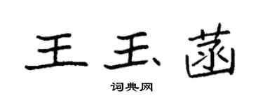 袁强王玉菡楷书个性签名怎么写