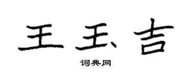 袁强王玉吉楷书个性签名怎么写