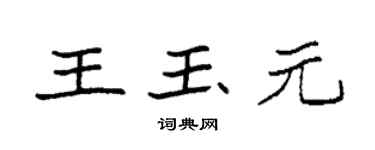 袁强王玉元楷书个性签名怎么写