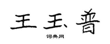 袁强王玉普楷书个性签名怎么写