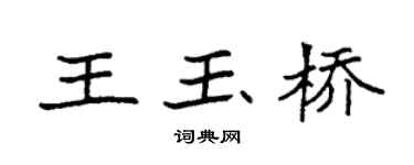 袁强王玉桥楷书个性签名怎么写