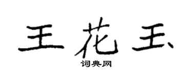 袁强王花玉楷书个性签名怎么写