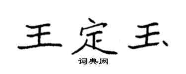 袁强王定玉楷书个性签名怎么写