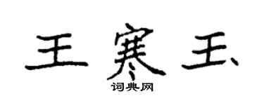 袁强王寒玉楷书个性签名怎么写