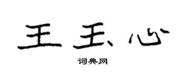 袁强王玉心楷书个性签名怎么写
