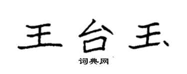 袁强王台玉楷书个性签名怎么写