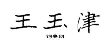 袁强王玉津楷书个性签名怎么写