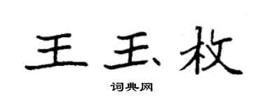 袁强王玉枚楷书个性签名怎么写
