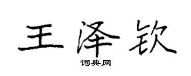 袁强王泽钦楷书个性签名怎么写