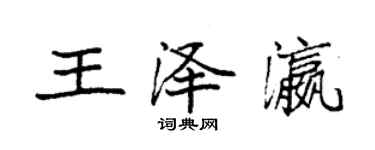 袁强王泽瀛楷书个性签名怎么写