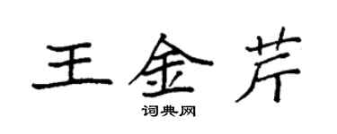 袁强王金芹楷书个性签名怎么写