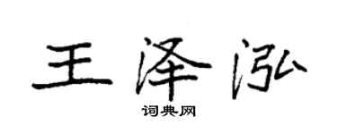 袁强王泽泓楷书个性签名怎么写