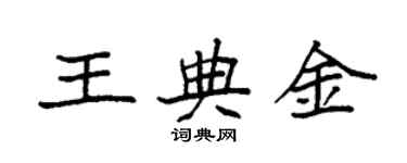 袁强王典金楷书个性签名怎么写