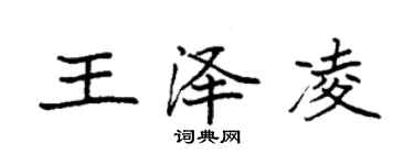 袁强王泽凌楷书个性签名怎么写
