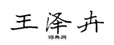 袁强王泽卉楷书个性签名怎么写