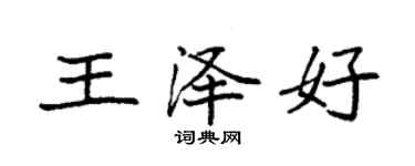 袁强王泽好楷书个性签名怎么写