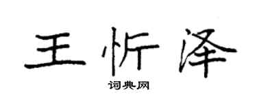 袁强王忻泽楷书个性签名怎么写