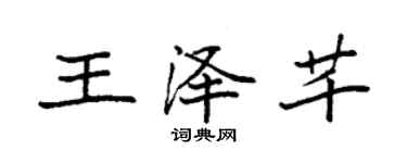 袁强王泽芊楷书个性签名怎么写