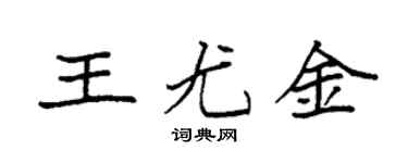 袁强王尤金楷书个性签名怎么写