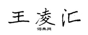 袁强王凌汇楷书个性签名怎么写