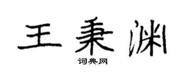 袁强王秉渊楷书个性签名怎么写