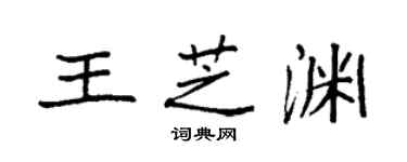 袁强王芝渊楷书个性签名怎么写