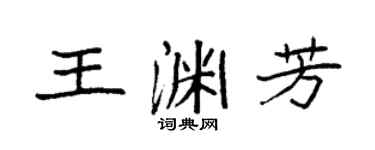 袁强王渊芳楷书个性签名怎么写