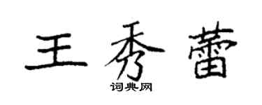 袁强王秀蕾楷书个性签名怎么写