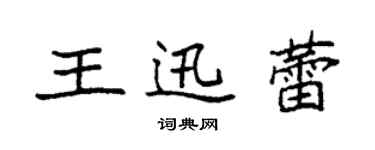 袁强王迅蕾楷书个性签名怎么写