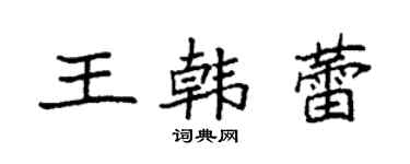 袁强王韩蕾楷书个性签名怎么写