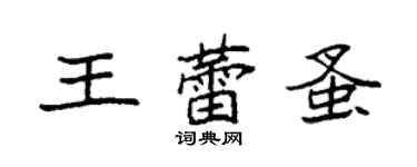 袁强王蕾蚤楷书个性签名怎么写