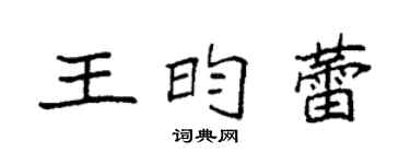 袁强王昀蕾楷书个性签名怎么写