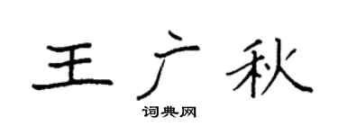 袁强王广秋楷书个性签名怎么写