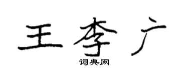 袁强王李广楷书个性签名怎么写