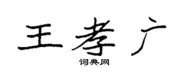 袁强王孝广楷书个性签名怎么写