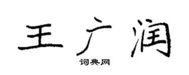 袁强王广润楷书个性签名怎么写