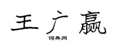 袁强王广赢楷书个性签名怎么写