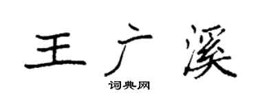 袁强王广溪楷书个性签名怎么写