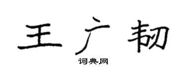 袁强王广韧楷书个性签名怎么写