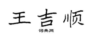 袁强王吉顺楷书个性签名怎么写